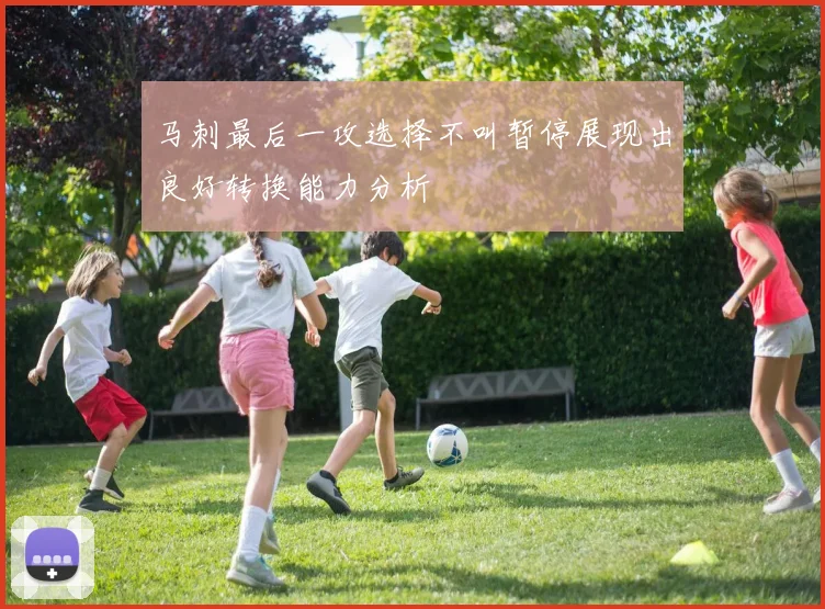马刺最后一攻选择不叫暂停展现出良好转换能力分析