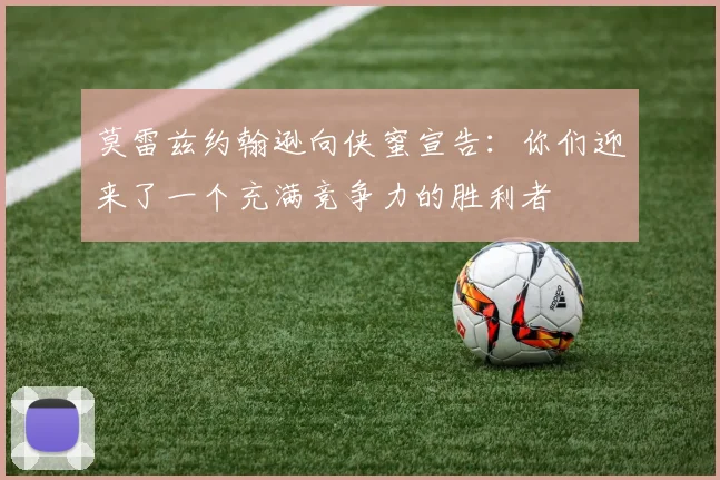 莫雷兹约翰逊向侠蜜宣告：你们迎来了一个充满竞争力的胜利者