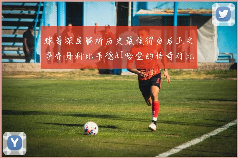 球哥深度解析历史最佳得分后卫之争乔丹科比韦德AI哈登的传奇对比