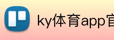 ky体育app官网登录入口 logo
